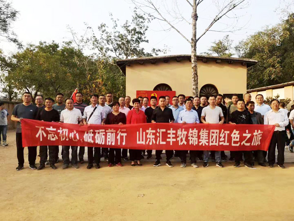 不忘初心，砥礪前行，山東匯豐牧錦集團成立五周年紅色之旅