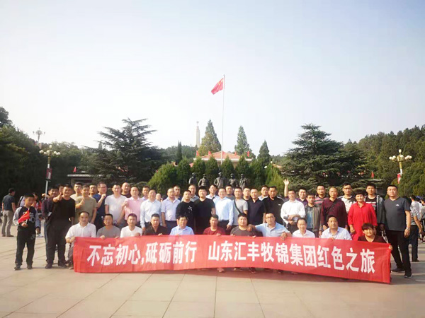 不忘初心，砥礪前行，山東匯豐牧錦集團成立五周年紅色之旅