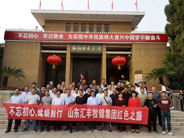 不忘初心，砥礪前行，山東匯豐牧錦集團成立五周年紅色之旅